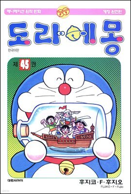 도라에몽 개정 완전판 45권 (완결)