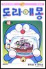 [대여] 도라에몽 개정 완전판 45권 (완결)