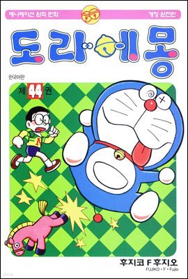[대여] 도라에몽 개정 완전판 44권