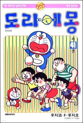 도라에몽 개정 완전판 41권