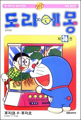 [대여] 도라에몽 개정 완전판 36권