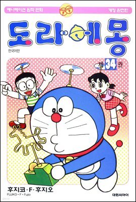 [대여] 도라에몽 개정 완전판 34권