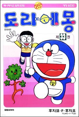 [대여] 도라에몽 개정 완전판 33권