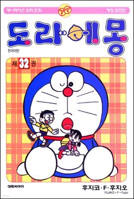 도라에몽 개정 완전판 32권