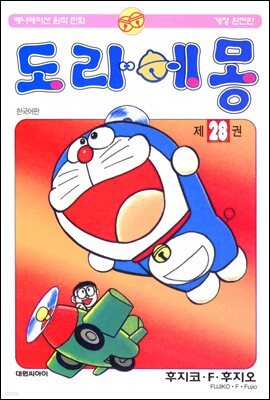 도라에몽 개정 완전판 28권