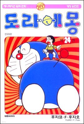 [대여] 도라에몽 개정 완전판 24권