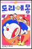 도라에몽 개정 완전판 22권