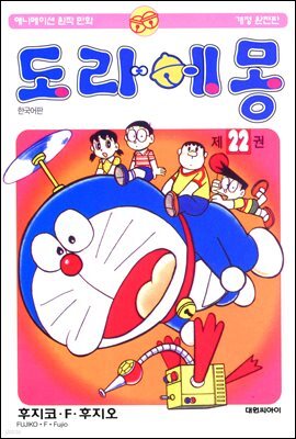 [대여] 도라에몽 개정 완전판 22권