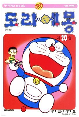 도라에몽 개정 완전판 20권