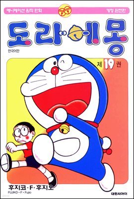 [대여] 도라에몽 개정 완전판 19권