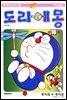 도라에몽 개정 완전판 18권