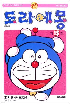 도라에몽 개정 완전판 15권