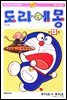 도라에몽 개정 완전판 13권