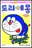 도라에몽 개정 완전판 12권