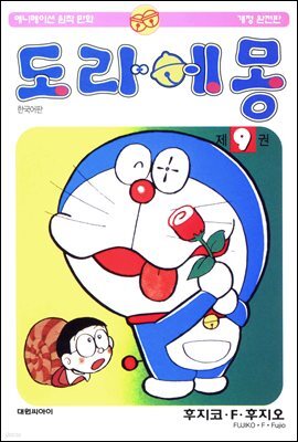 [대여] 도라에몽 개정 완전판 09권