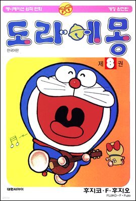 [대여] 도라에몽 개정 완전판 08권