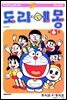 도라에몽 개정 완전판 06권
