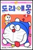 도라에몽 개정 완전판 05권