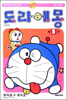 [대여] 도라에몽 개정 완전판 05권