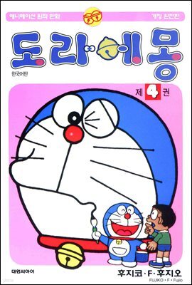 [대여] 도라에몽 개정 완전판 04권