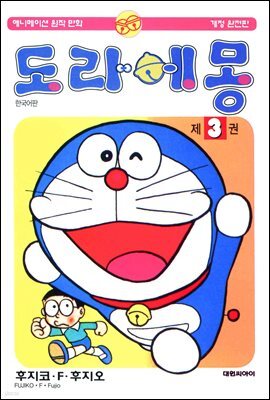 [대여] 도라에몽 개정 완전판 03권