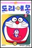 도라에몽 개정 완전판 02권