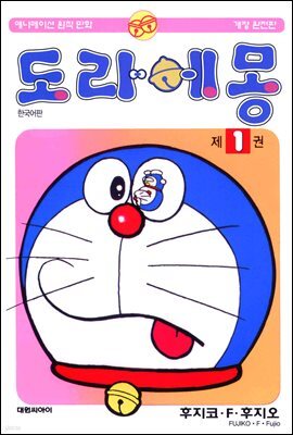 도라에몽 개정 완전판 01권