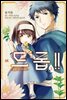 [대여] 드롭!! ~꽃향기의 아가씨~ 03 (완결)