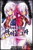 [대여] 이세계 묵시록 마이노그라 02권