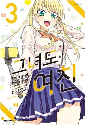 그녀도 여친 03권