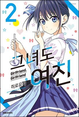 그녀도 여친 02권
