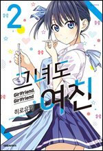 그녀도 여친 02권