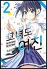 그녀도 여친 02권