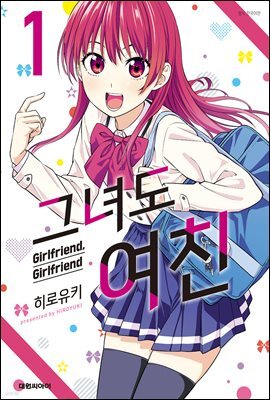 그녀도 여친 01권