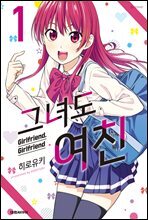 그녀도 여친 01권