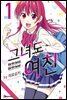 그녀도 여친 01권