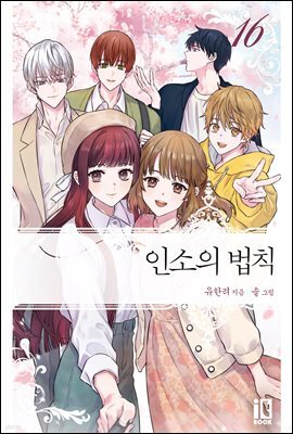 인소의 법칙 16권