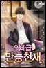 역대급 만능 천재 6권