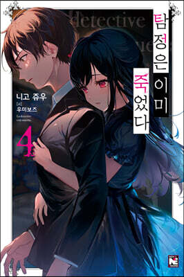 탐정은 이미 죽었다 04