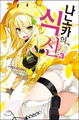 나노카의 식신 03