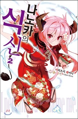 나노카의 식신 02