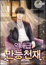 역대급 만능 천재