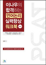 이나우의 합격하는 언어논리 실력향상 워크북