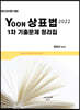 2022 YOON 상표법 1차 기출문제 정리집