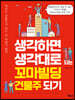 생각하면 생각대로 되는 꼬마빌딩 건물주 되기