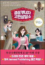 경성 부녀자 고민상담소