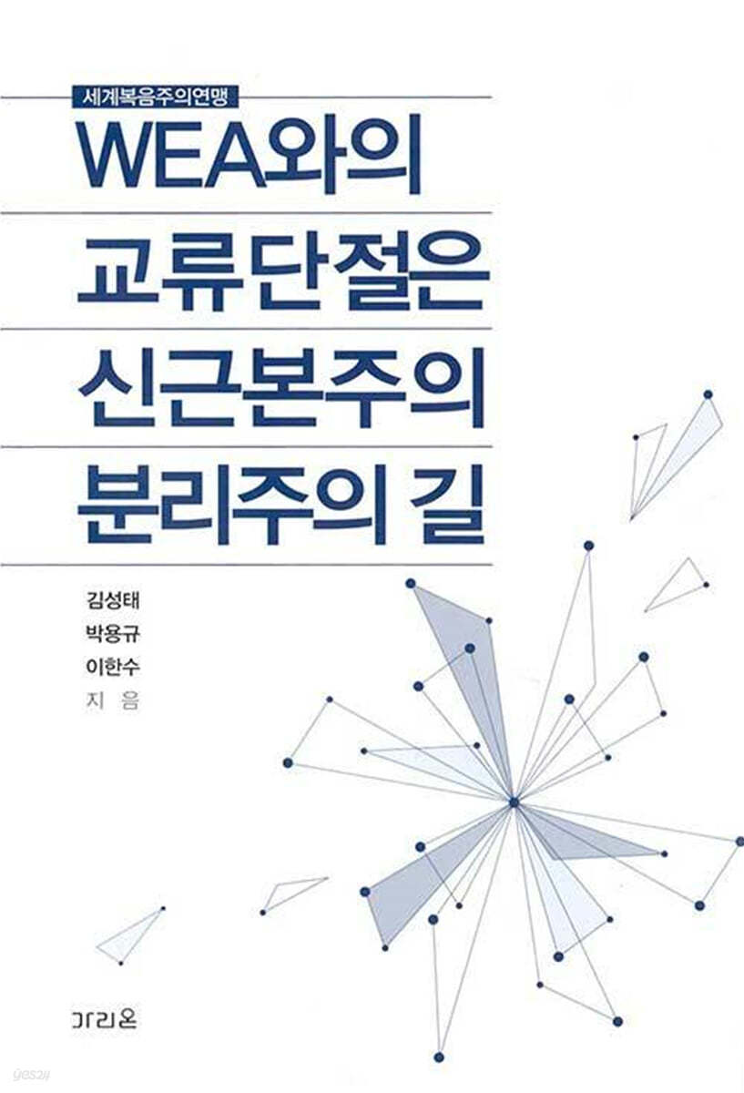 WEA와의 교류단절은 신근본주의 분리주의의 길