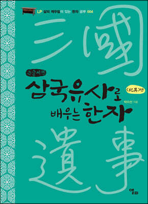 삼국유사로 배우는 한자 (큰글씨책)