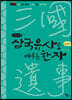 삼국유사로 배우는 한자 (큰글씨책)