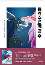 용과 주근깨 공주